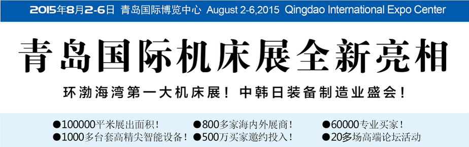 2015年第十八屆青島國際機床模具展 2015年第十八屆青島國際機床模具展