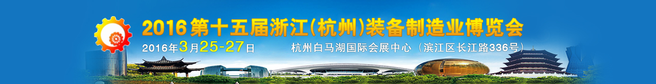 2016第十五屆中國(杭州)機(jī)床模具與金屬加工展覽會(huì)