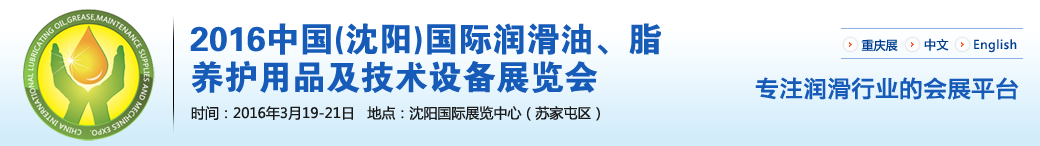 第七屆中國(guó)(沈陽)國(guó)際潤(rùn)滑油、脂、養(yǎng)護(hù)用品將于3月19日舉行