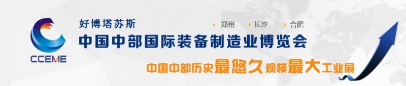2016中國中部（長(zhǎng)沙）國際裝備制造業(yè)博覽會(huì)將于5月29日舉行